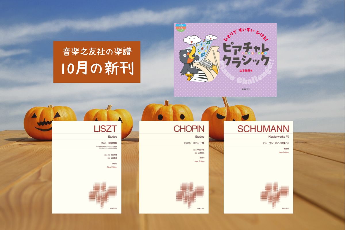 ムジ10月新刊楽譜
