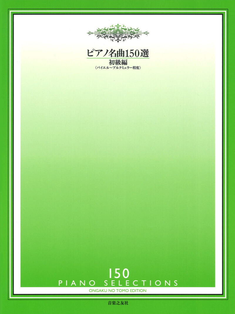 ピアノ名曲150選