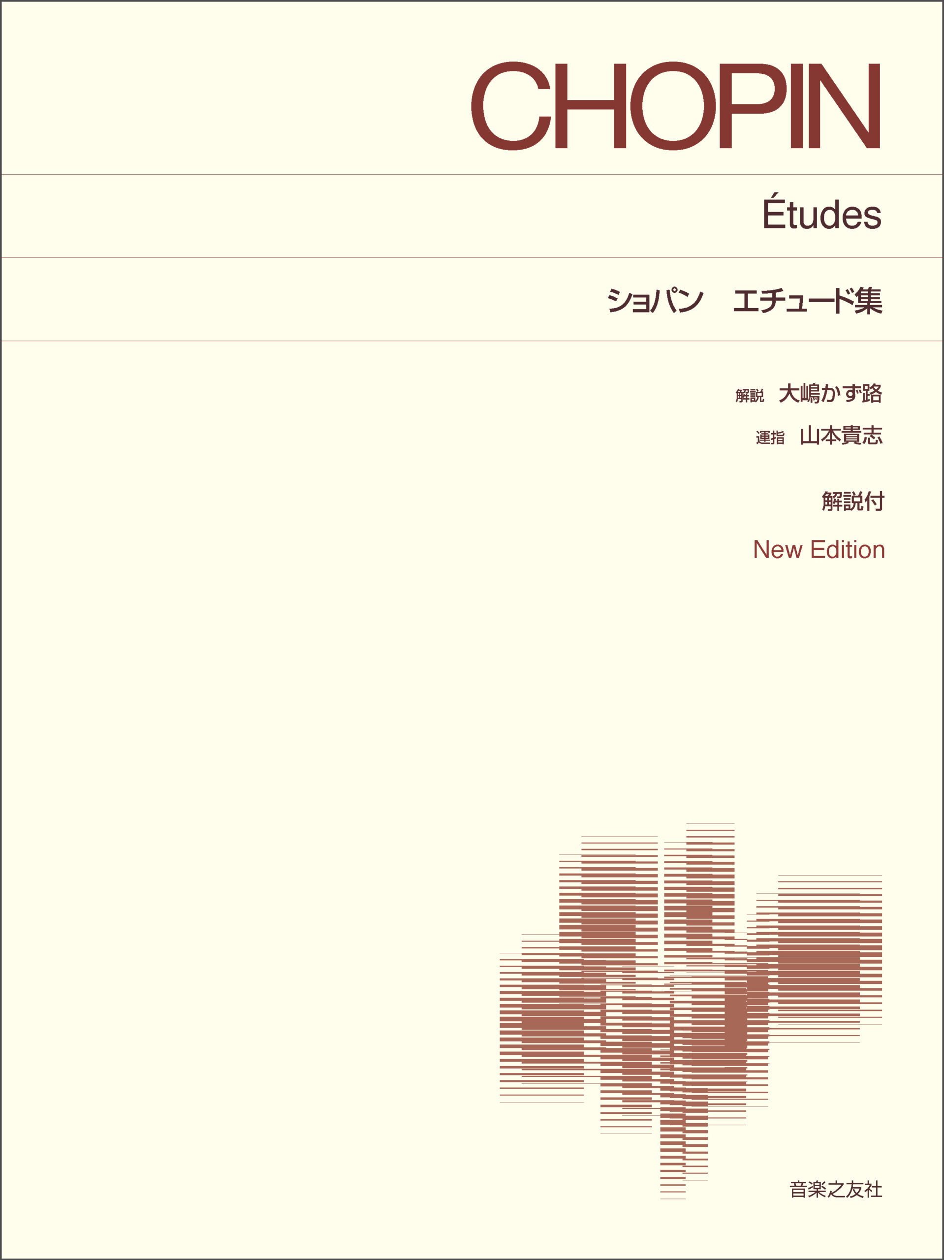 ショパン　エチュード集