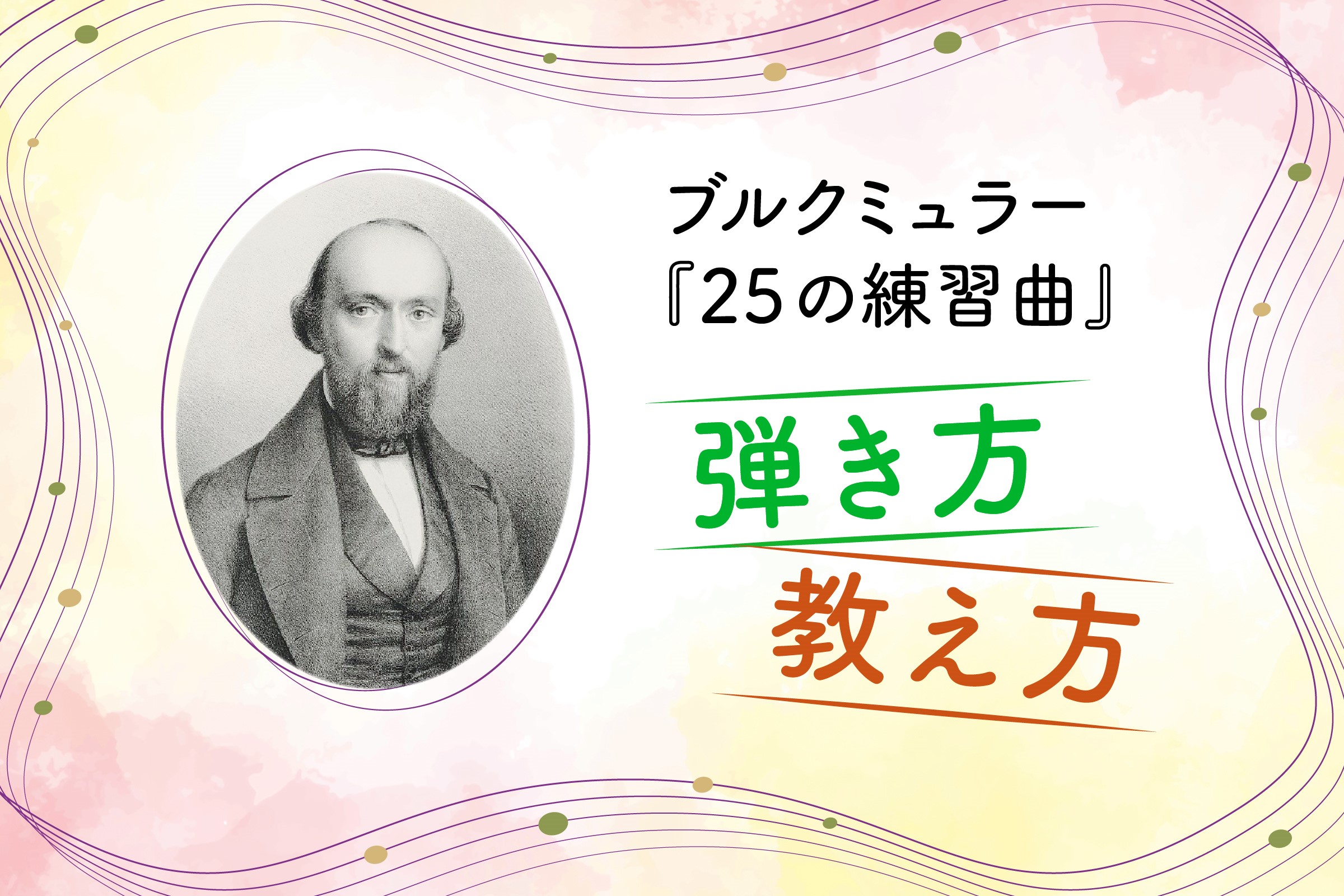 ブルクミュラー35の練習曲