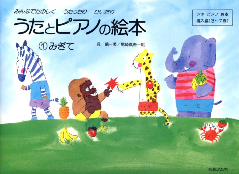 うたとピアノの絵本