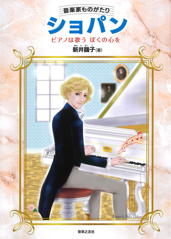 音楽家ものがたり　ショパン
