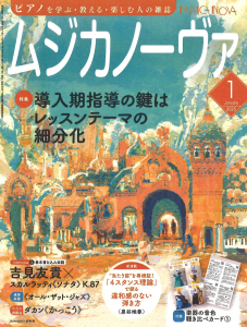 ムジカノーヴァ』2025年1月号～10月号