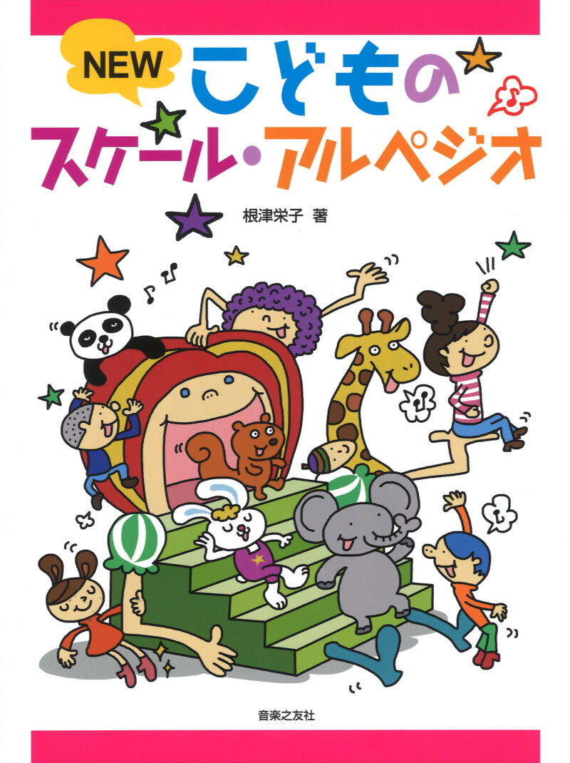 こどものスケールアルペジオ