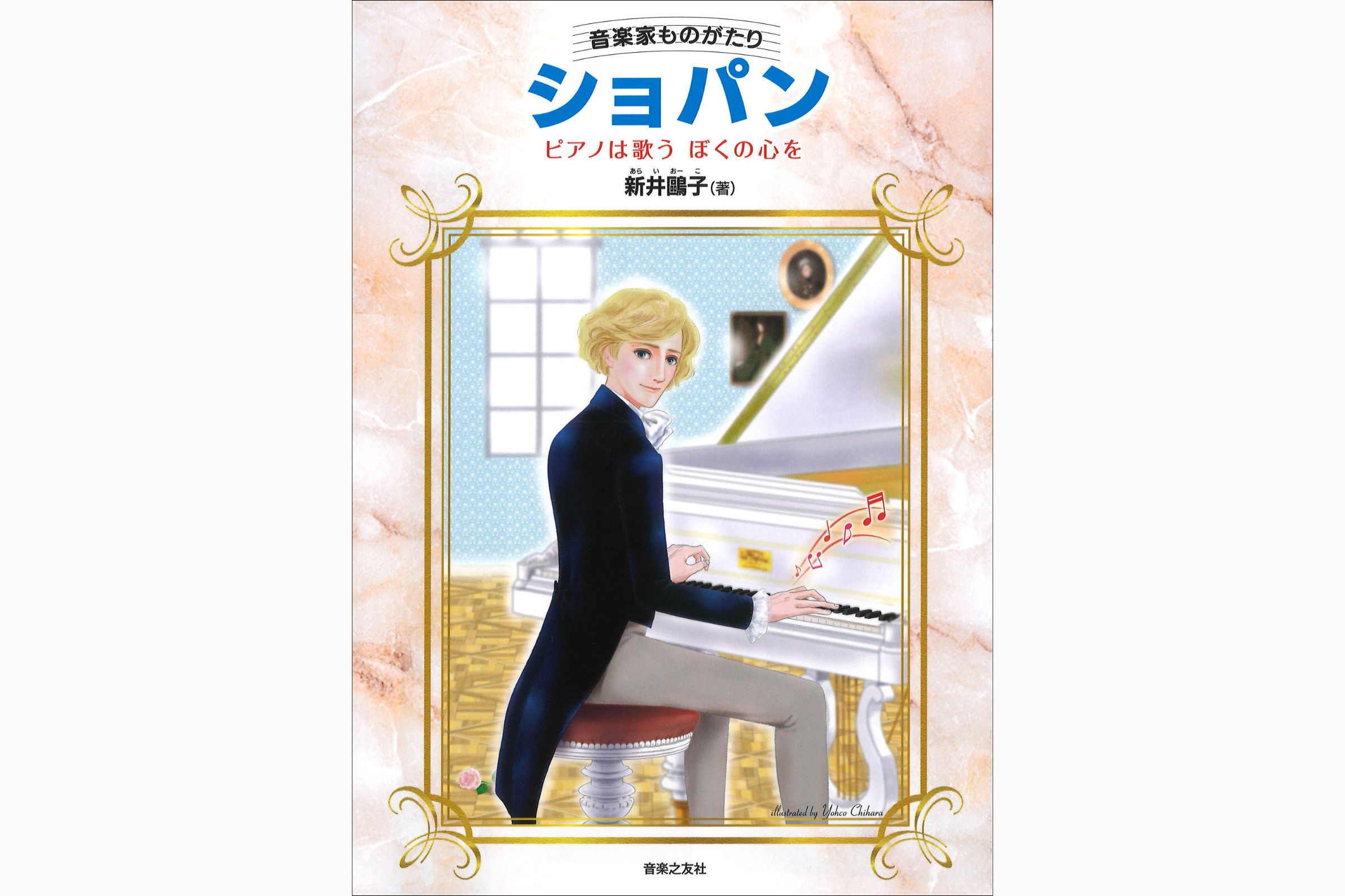 音楽家ものがたりショパン