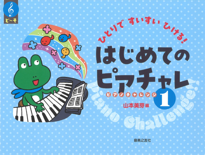ピアチャレ1巻
