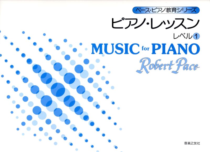 ペース・ピアノ教育シリーズ