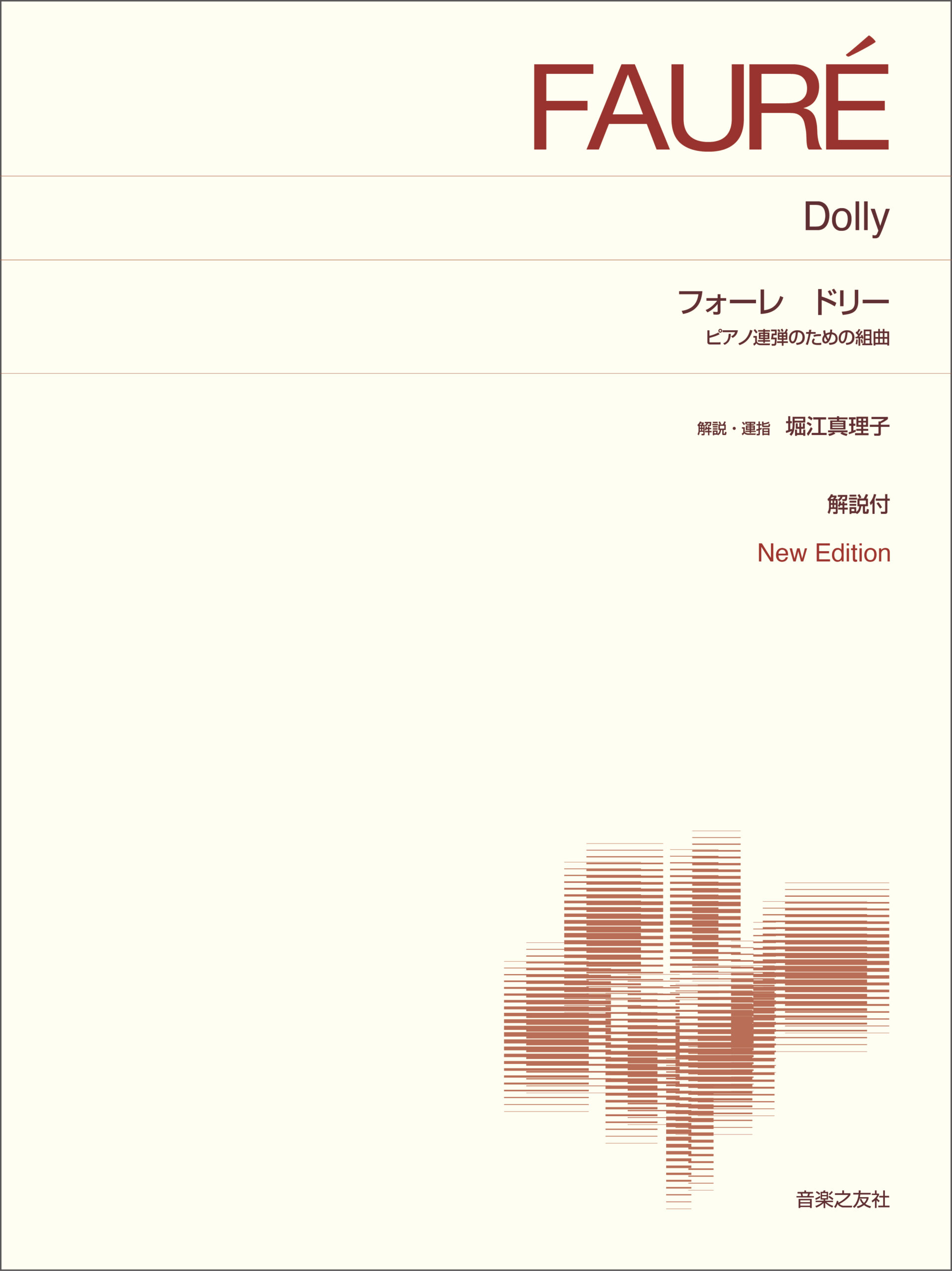 フォーレ ドリー ピアノ連弾のための組曲