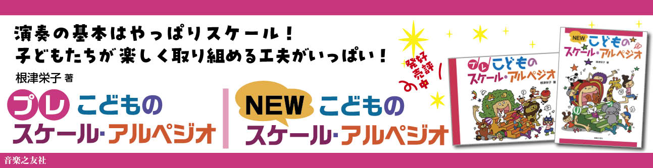 こどものスケール・アルペジオ