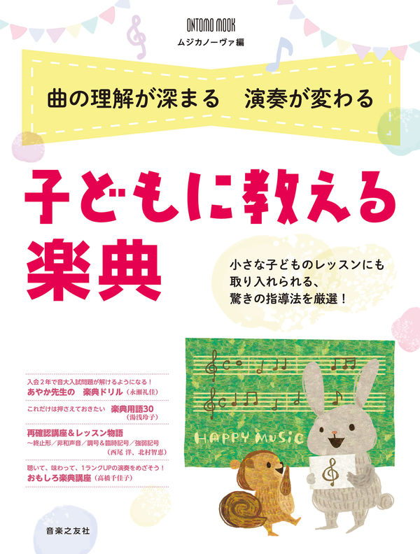 子どもに教える　楽典3