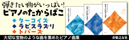 ピアノのたからばこ