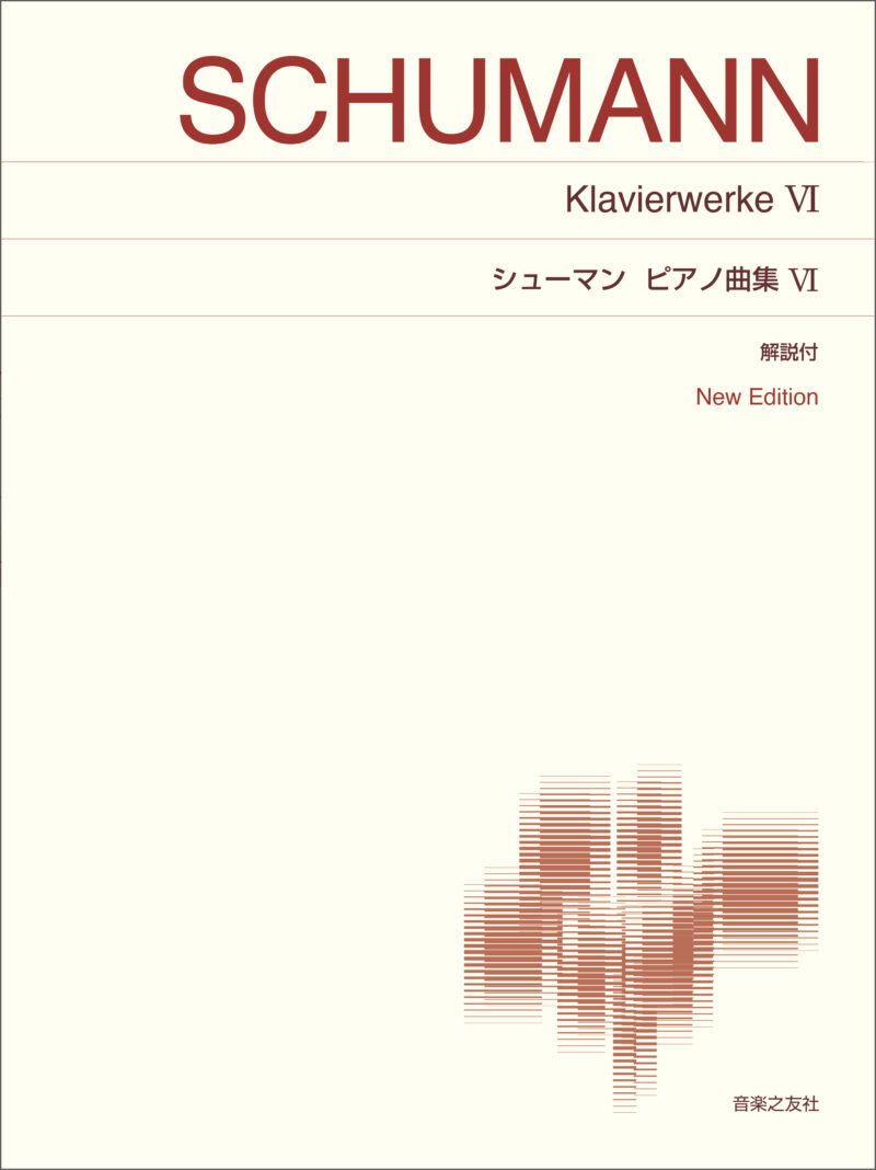シューマンピアノ曲集６