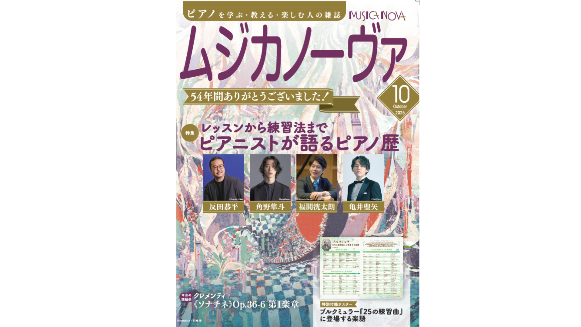 ムジカノーヴァ2025年10月号