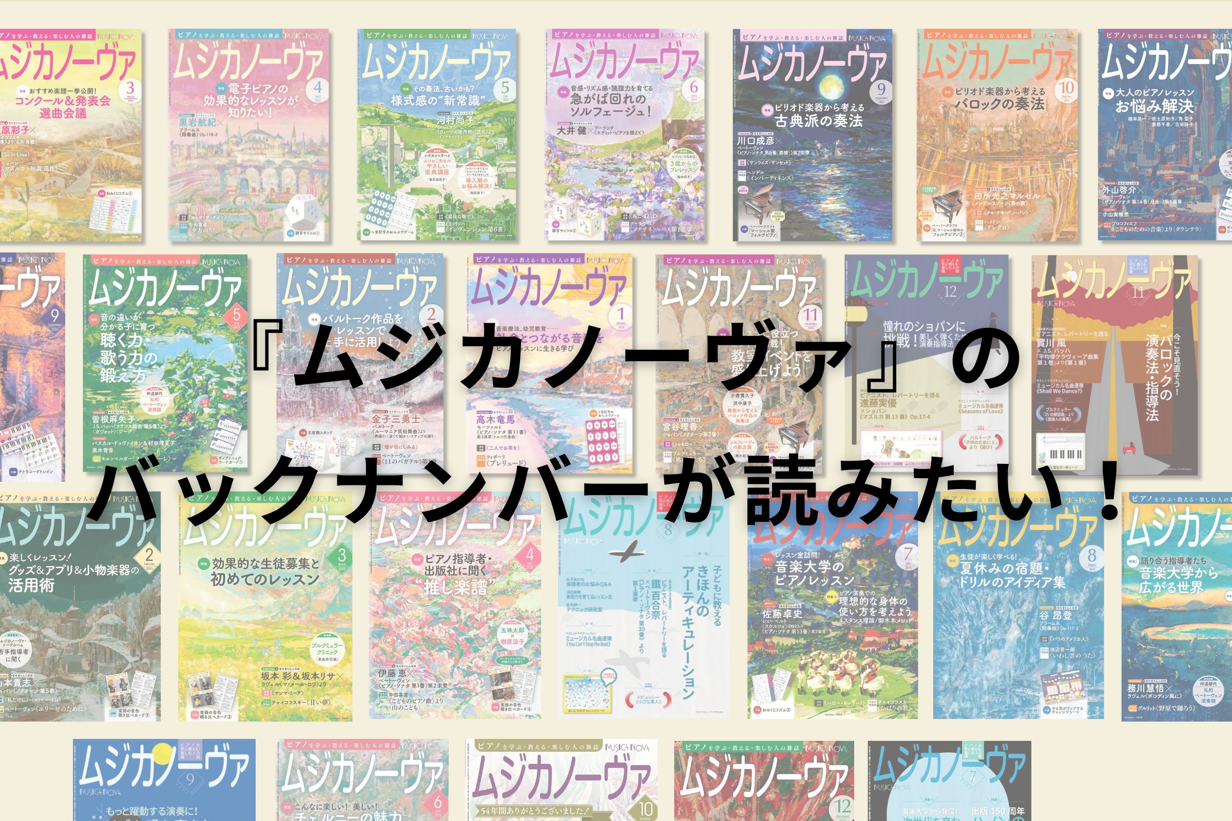 月刊誌『ムジカノーヴァ』 バックナンバーが読めます