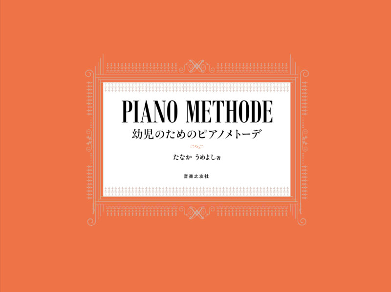幼児のためのピアノメトーデ 書影
