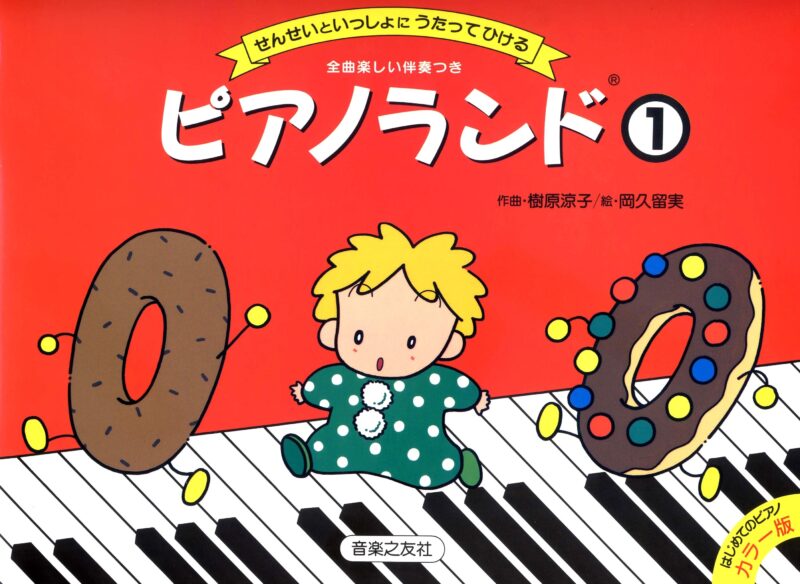 ピアノランド