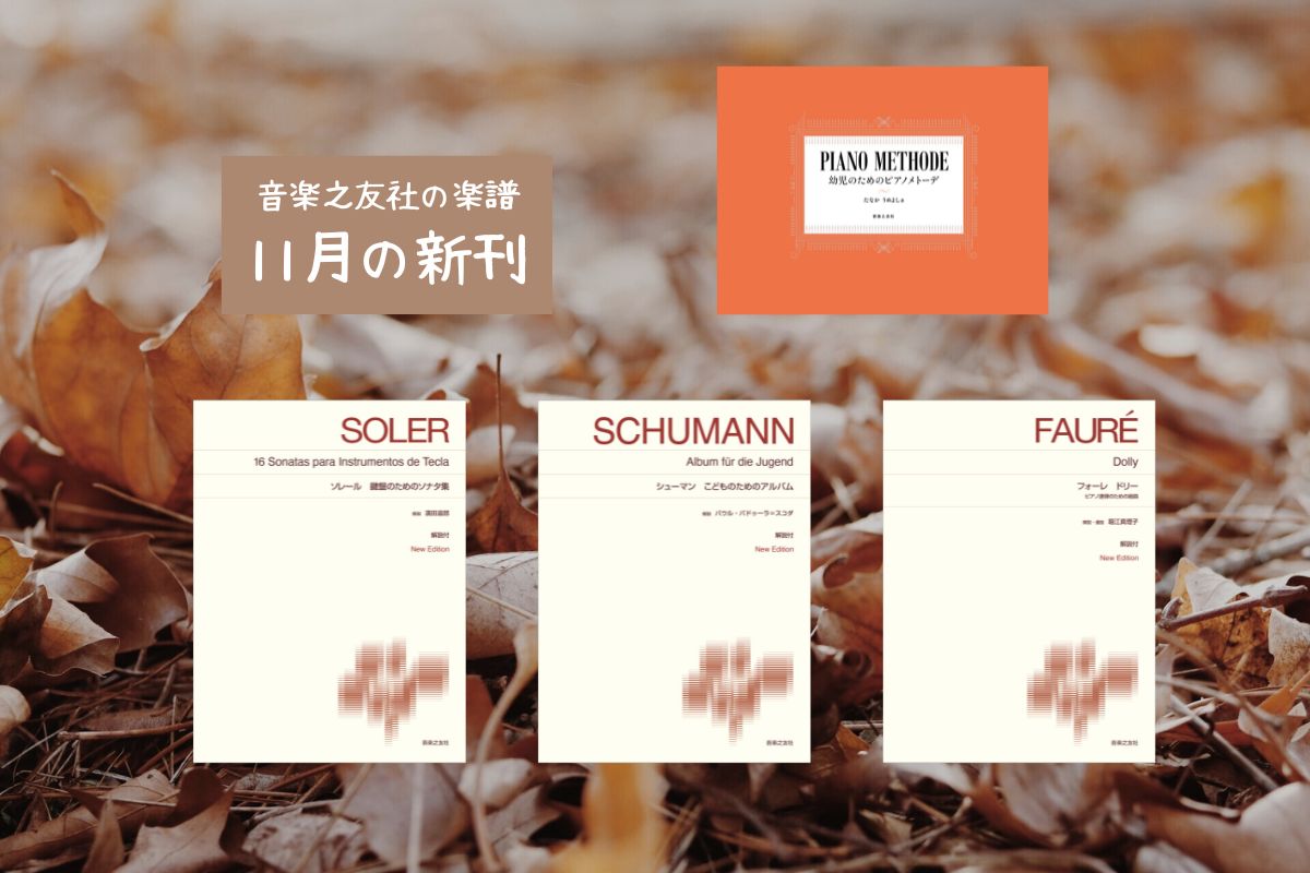 音楽之友社の楽譜 11月の新刊