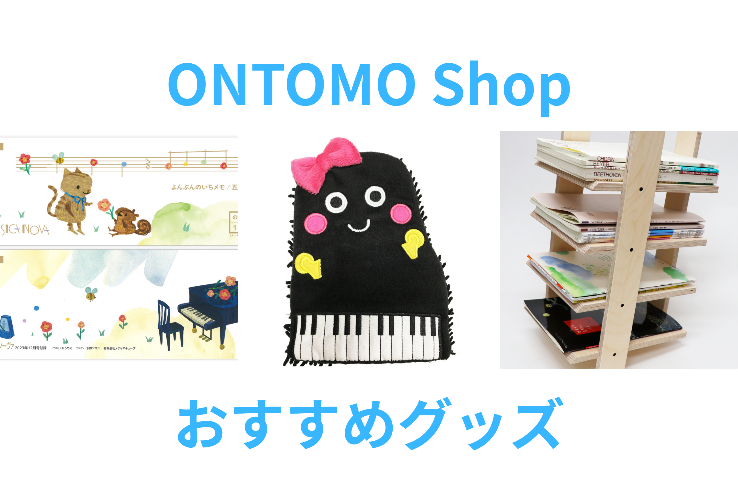 ONTOMO Shopのおすすめグッズ②