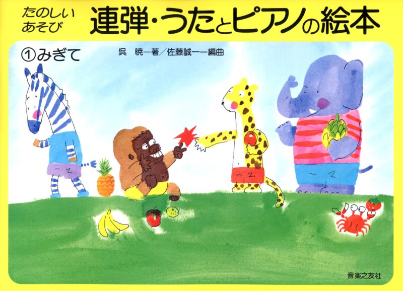 連弾・うたとピアノの絵本