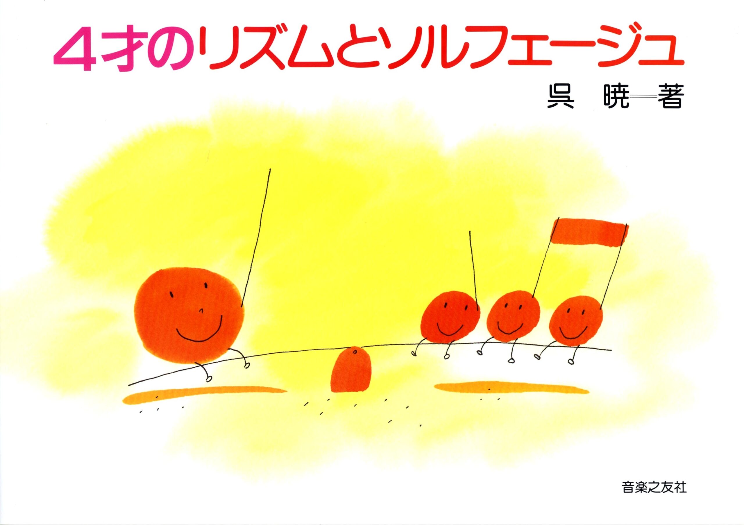 ４才のリズムとソルフェージュ