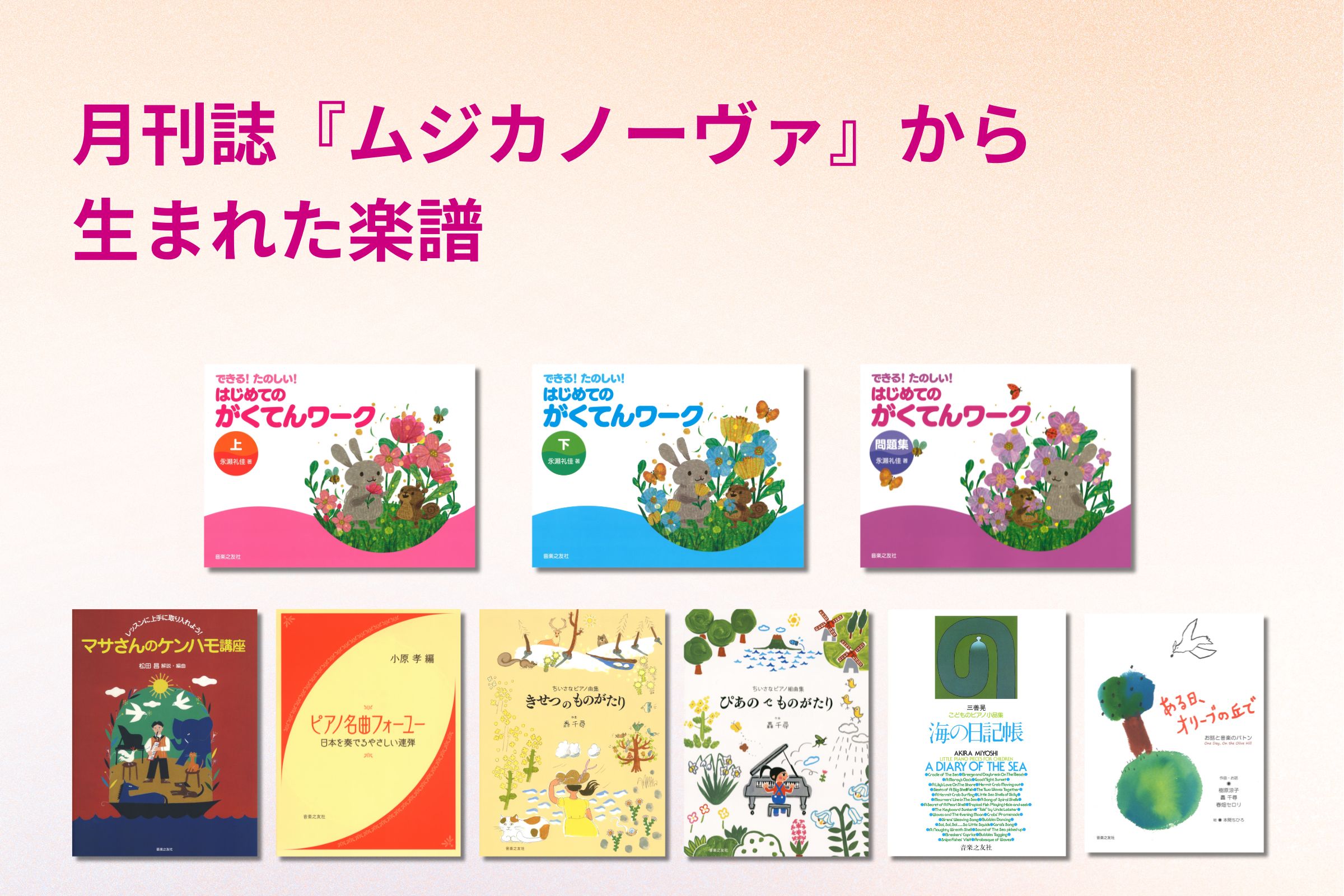 月刊誌『ムジカノーヴァ』から生まれた楽譜