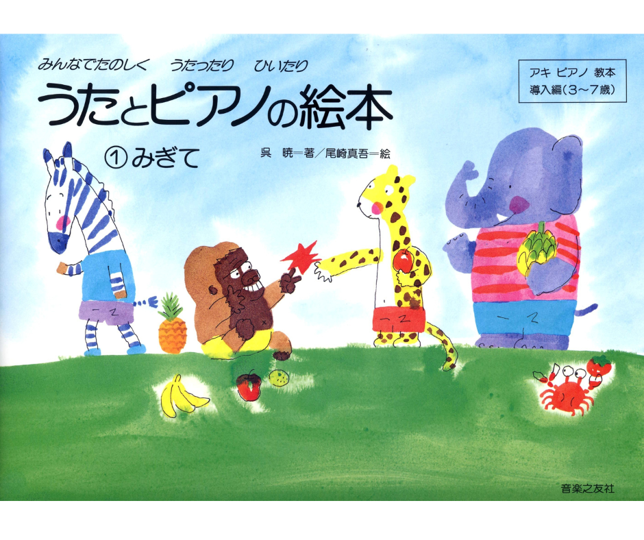 うたとピアノの絵本