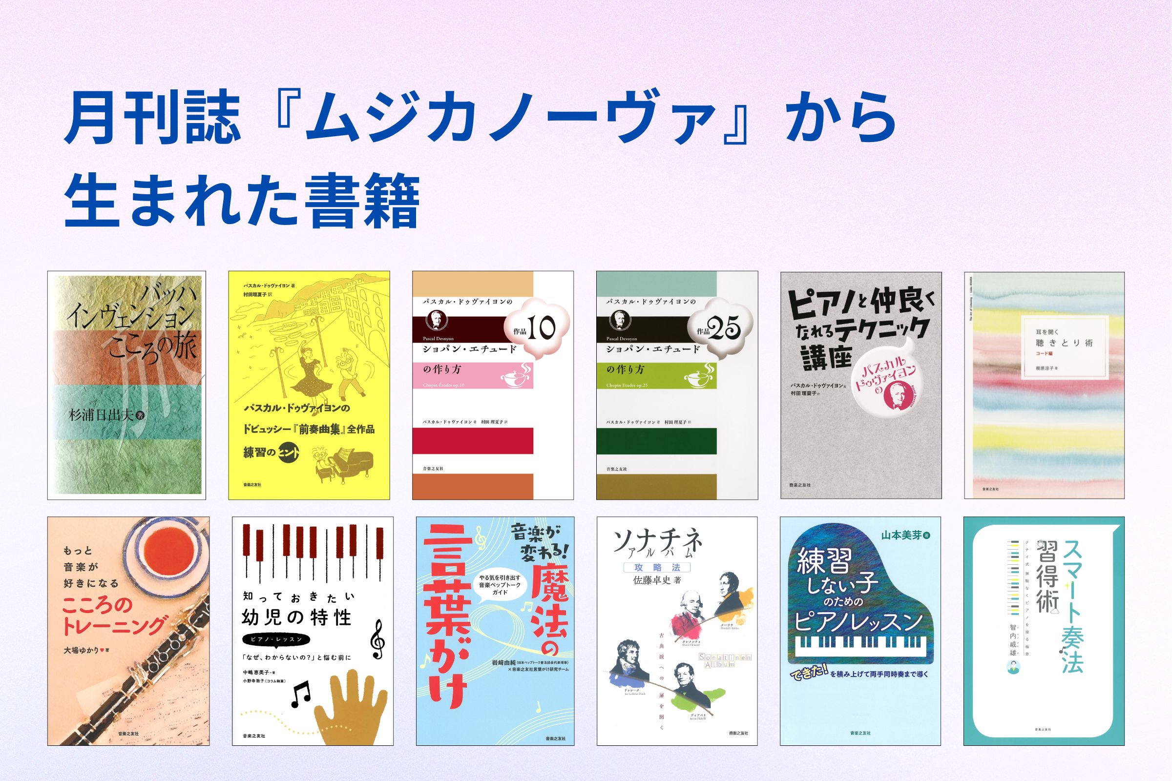 月刊誌『ムジカノーヴァ』から生まれた書籍