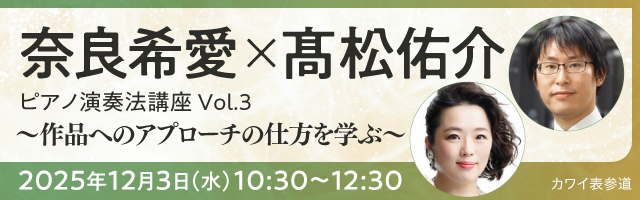 奈良希愛×髙松佑介　ピアノ演奏法講座-Vol.3～作品へのアプローチの仕方を学ぶ～