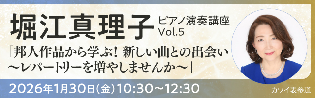 堀江真理子-ピアノ演奏講座-Vol.5（全4回）
