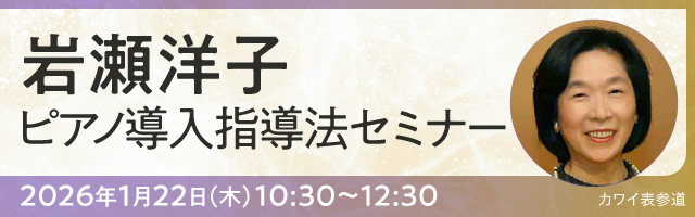 岩瀬洋子-ピアノ指導法セミナー