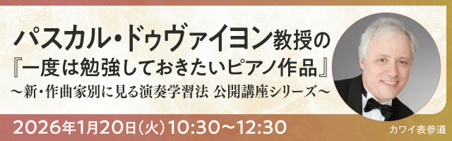 パスカル・ドヴァイヨン教授の『一度は勉強しておきたいピアノ作品』