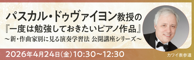 パスカル・ドゥヴァイヨン教授の『一度は勉強しておきたいピアノ作品』