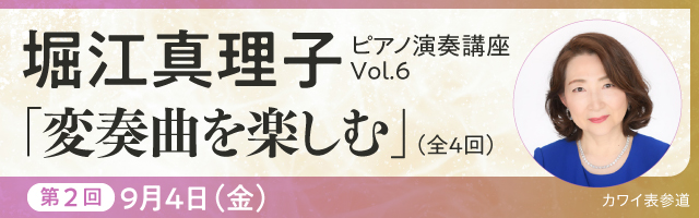 パスカル・ドゥヴァイヨン教授の『一度は勉強しておきたいピアノ作品』